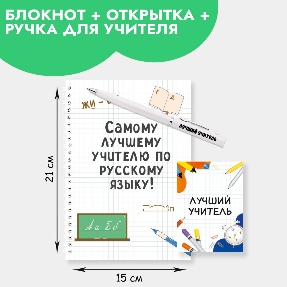 Подарочный набор с ручкой, блокнотом и мини открыткой в подарок учителю по русскому языку на Новый год, #1