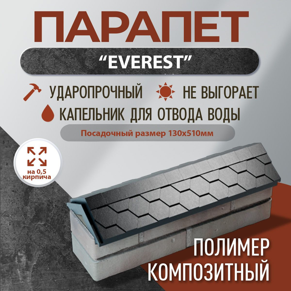 Парапет полимер-композитный Everest, 130*510 (0,5 кирпич), черный  #1