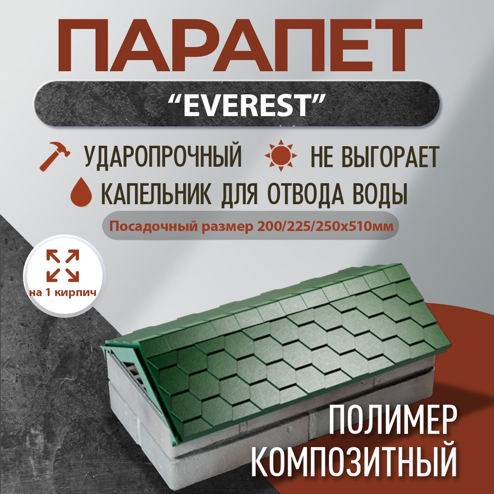 Парапет полимер-композитный Everest, 200/225/250*510 (1 кирпич), зеленый  #1