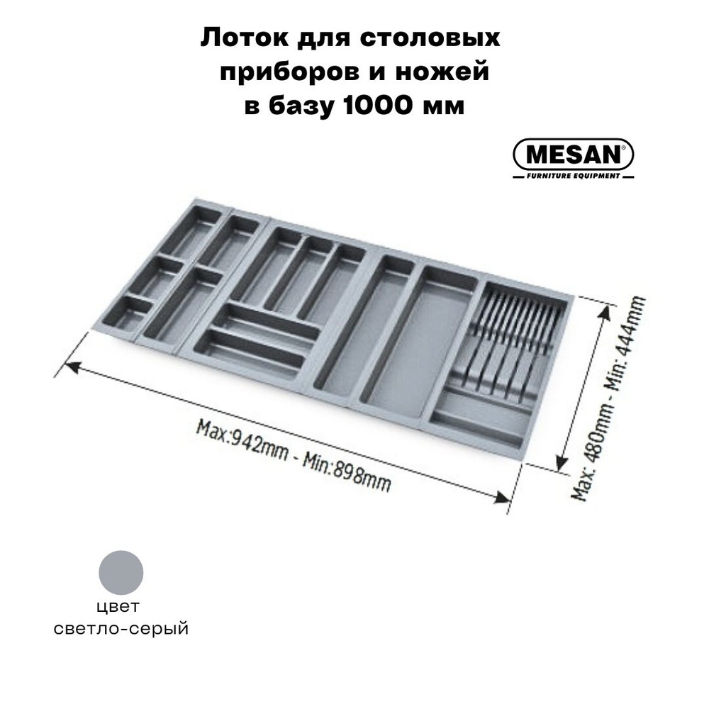 Лоток для столовых приборов и ножей в базу 1000 мм Mesan TrayBond, цвет - светло-серый  #1