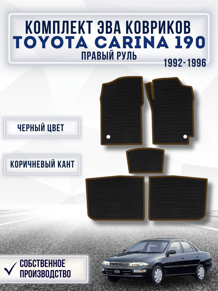 Комплект Ева ковриков для TOYOTA CARINA 190 1992-1996 Правый руль / Тойота Карина / Автоковрики eva  #1