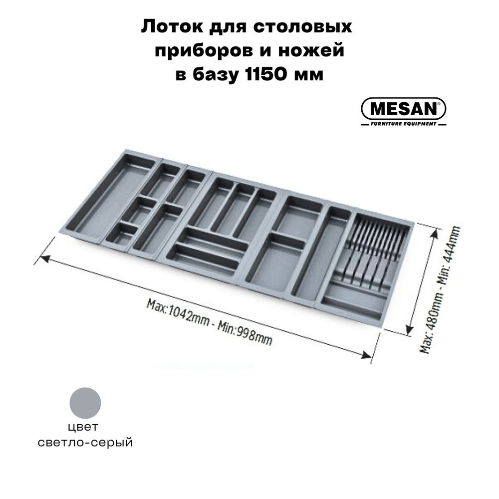 Лоток для столовых приборов и ножей в базу 1150 мм Mesan TrayBond, цвет - светло-серый  #1