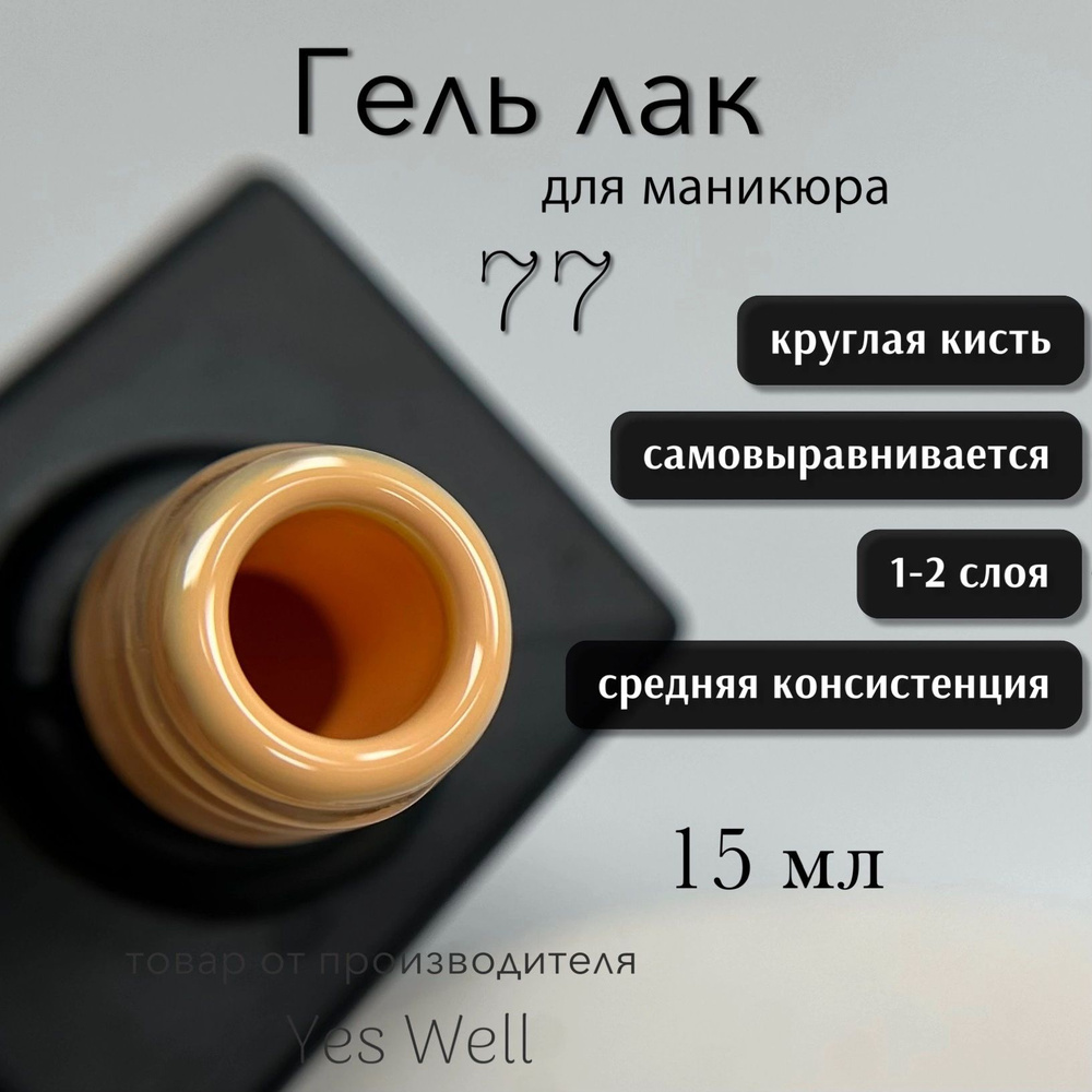 YES WELL 15ml. Гель лак для ногтей зелёный, Color #77, плотный гель-лак для маникюра.  #1