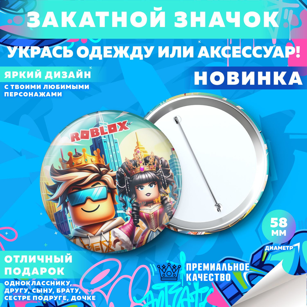 Закатной значок PrintMania "Вселенная Roblox / Роблокс", 58мм, 1 шт  #1