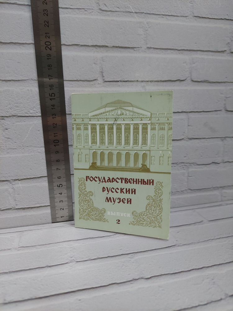 Канцелярия антикварная/винтажная набор из 12 открыток Русский государственный музей  #1