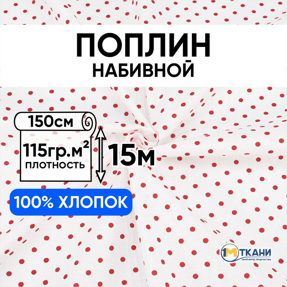 Поплин ткань для шитья хлопок 100%, отрез 150х1500 см, № 388А/20 Горошек цвет красный  #1