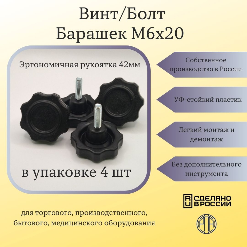 Болт-барашек М6 х 20мм фиксирующий с пластиковым барашком d42 (в упаковке 4 шт)  #1