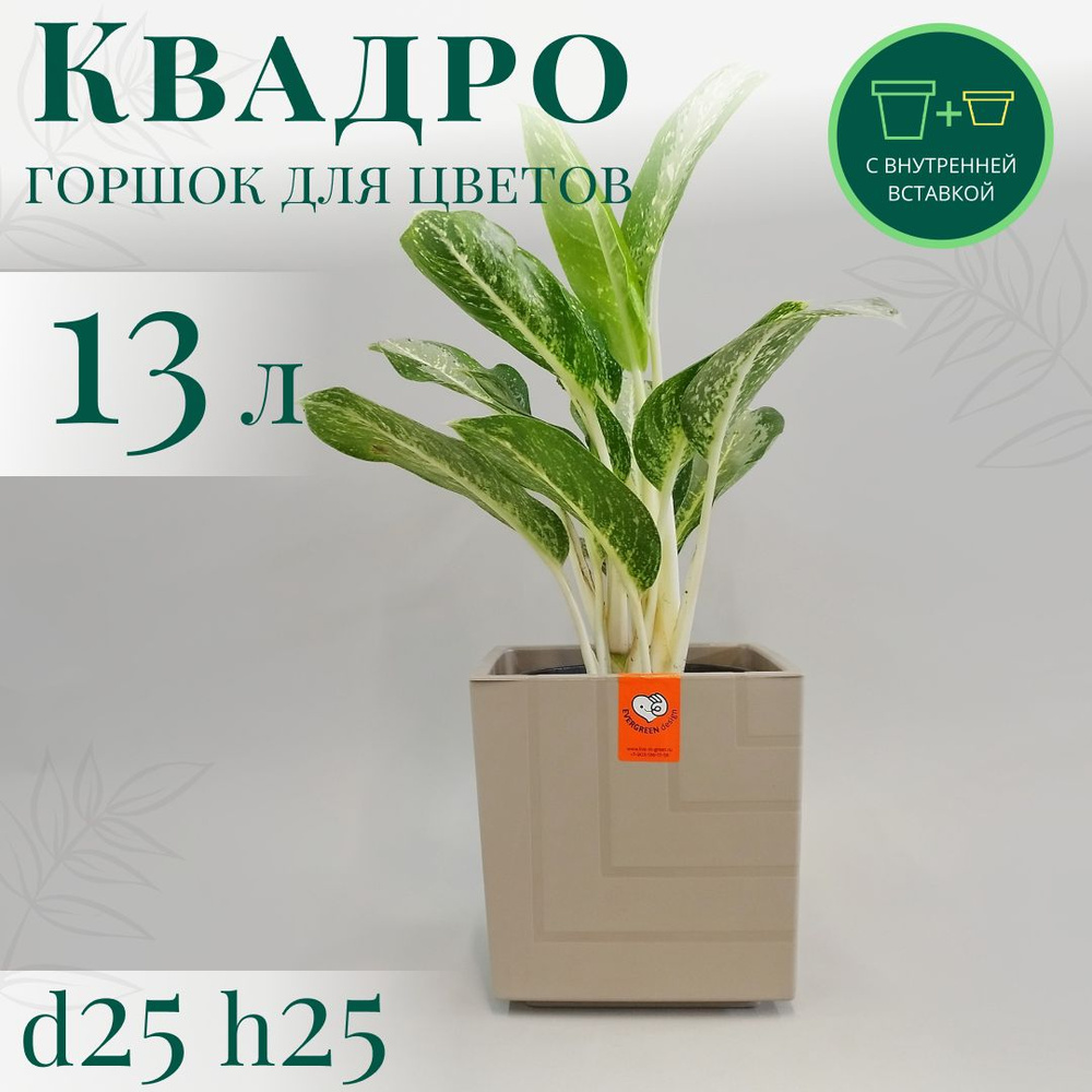 Горшок для цветов Квадро 13 л; 25 х 25 х 25 см, Фраппе #1