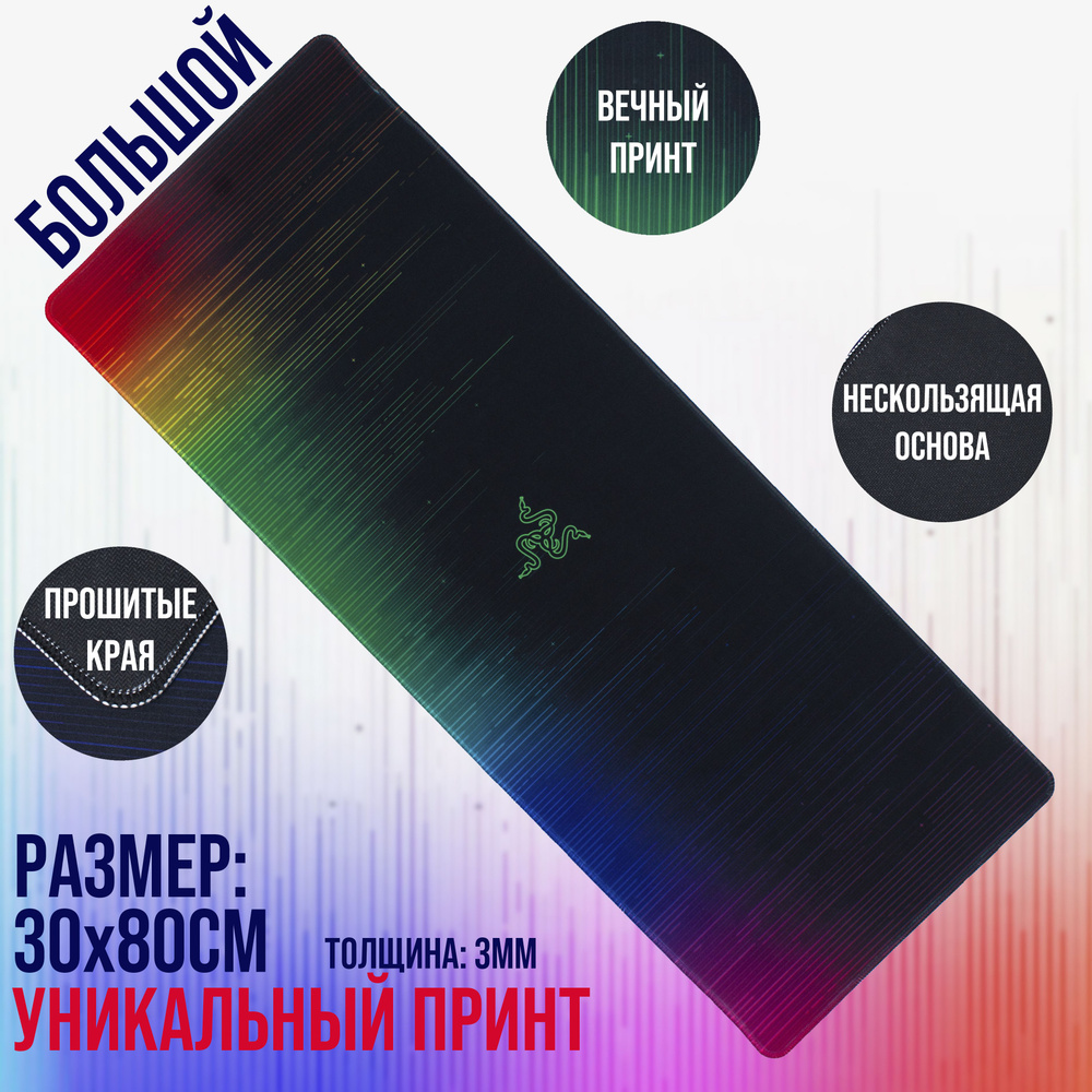 Коврик для мышки игровой большой 80*30см (800*300*3мм - Razer разноцветная диаграмма  #1