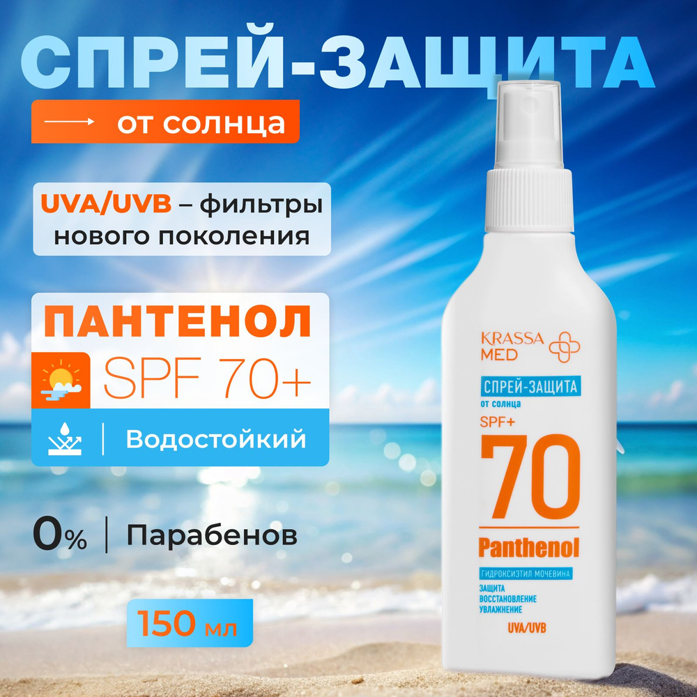 Спрей-защита для безопасного загара SPF 70+ KRASSA MED Panthenol , 150 мл  #1