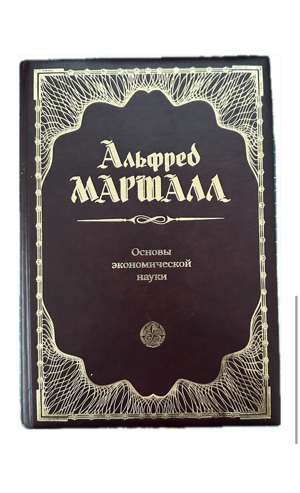 Основы экономической науки. | Маршалл Альфред #1