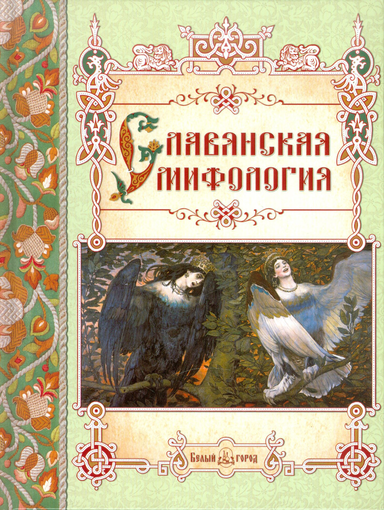 Славянская мифология | Лаврова Светлана Аркадьевна #1