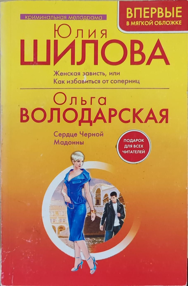 Женская зависть, или Как избавиться от соперниц. Сердце Черной Мадонны | Шилова Юлия Витальевна, Володарская #1