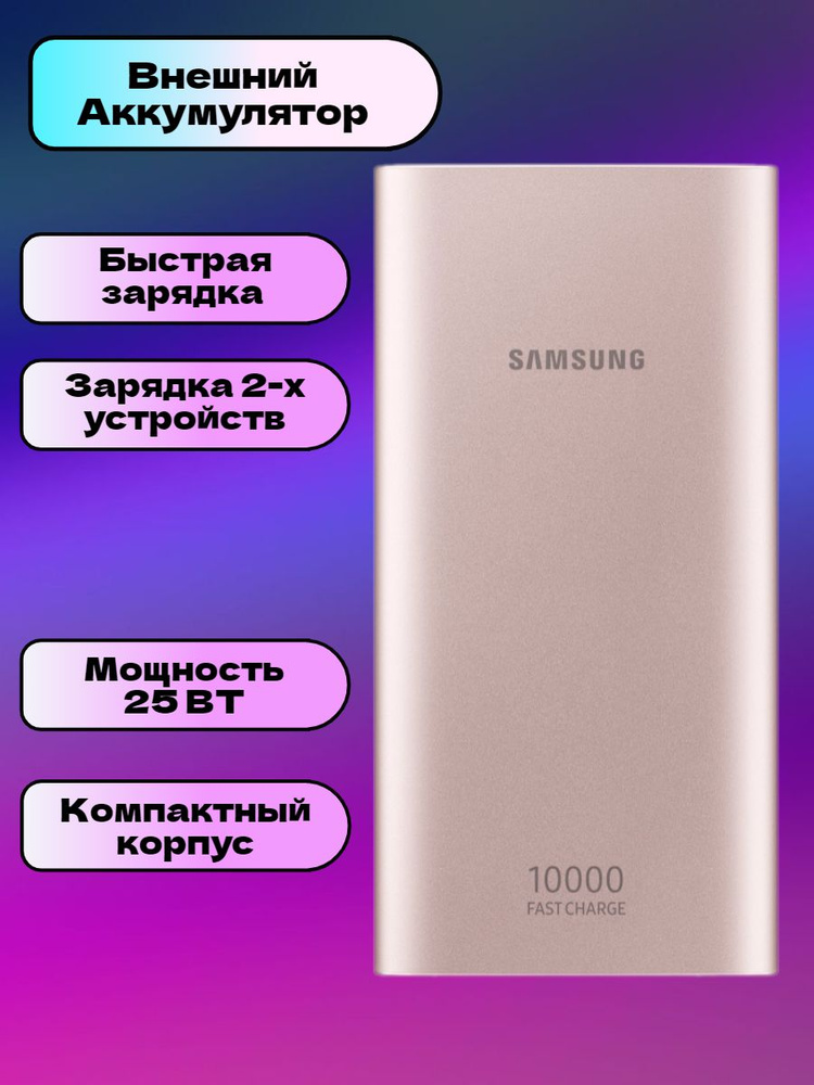 Внешний аккумулятор Samsung 10.000 Mah Power Bank Быстрая зарядка #1