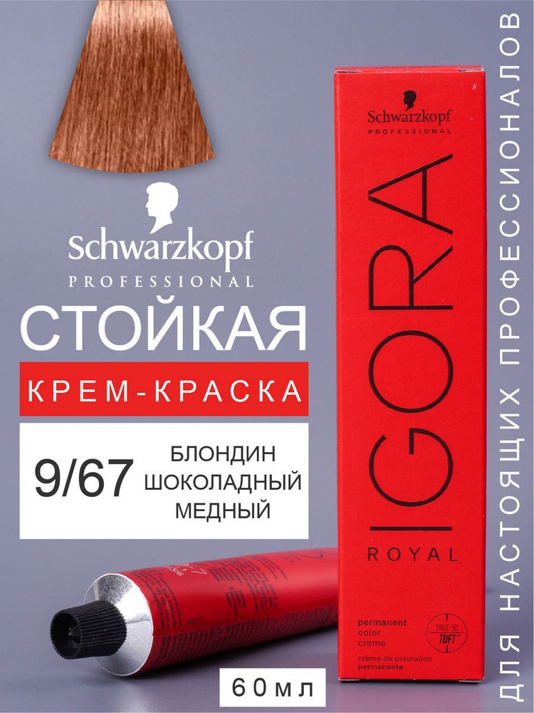 Краска для волос перманентная IGORA ROYAL 9/67 60мл #1