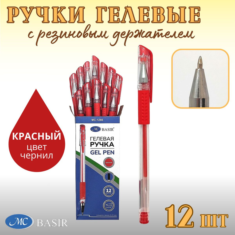 Гелевые ручки с резиновым держателем красные Basir 12 шт/ Набор гелевых ручек  #1