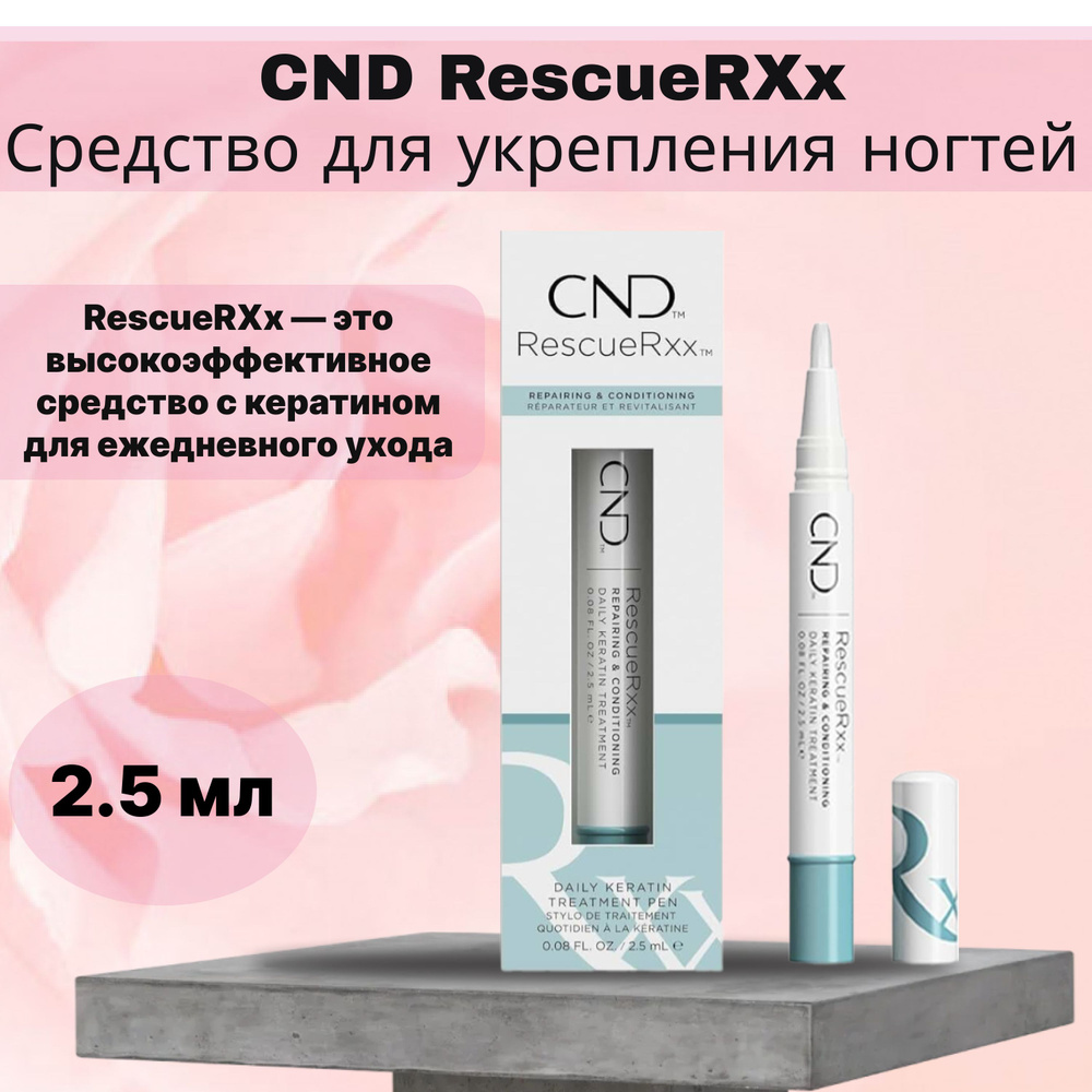 Средство для укрепления ногтей CND RescueRXx 2,5 мл #1