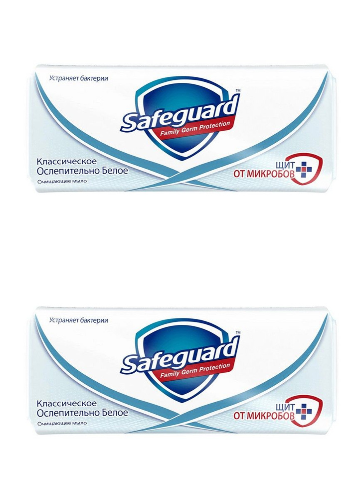 Safeguard Мыло твердое Классическое, Ослепительно белое, 90 гр, 2 шт  #1