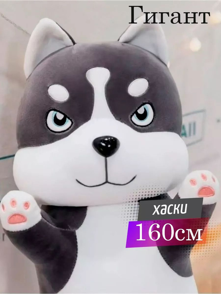 Мягкая игрушка Хаски 160 см, Хаска Батон , Кот сосиска #1