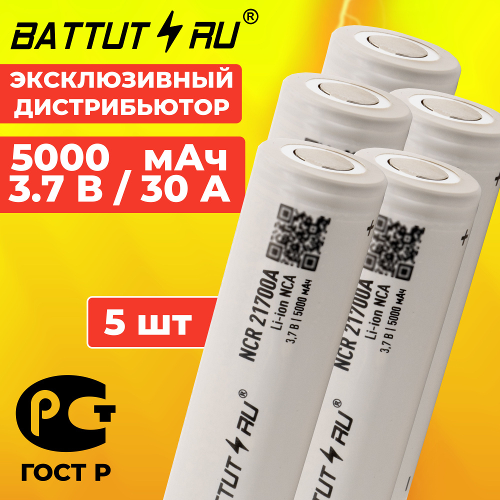 Аккумулятор 21700, NCR21700A, высокотоковый / BATTUT RU / 5 шт #1