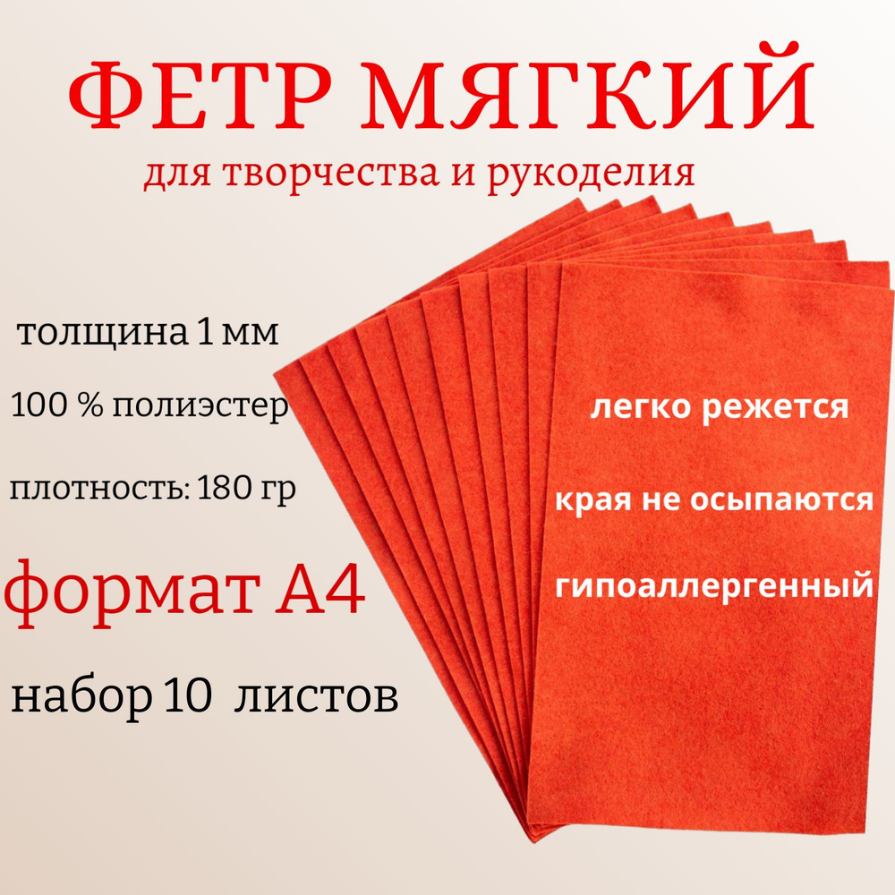 Фетр для рукоделия и творчества МЯГКИЙ, А4,цвет: темно-оранжевый размер толщина 1мм, 210*300 мм,10листов #1