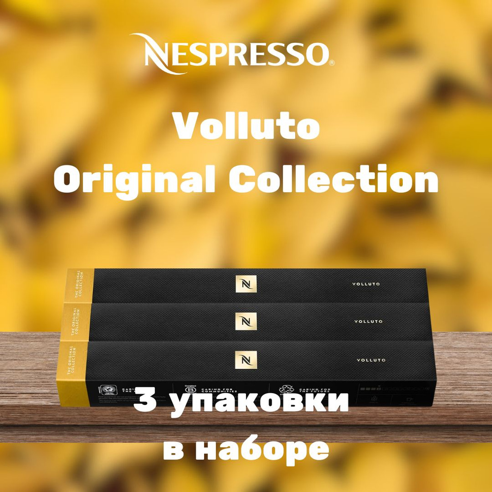 Кофе в капсулах Nespresso Volluto (3 упаковки в наборе) #1