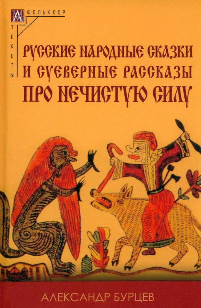 Русские народные сказки и суеверные рассказы про нечистую силу | Бурцев Александр Евгеньевич  #1