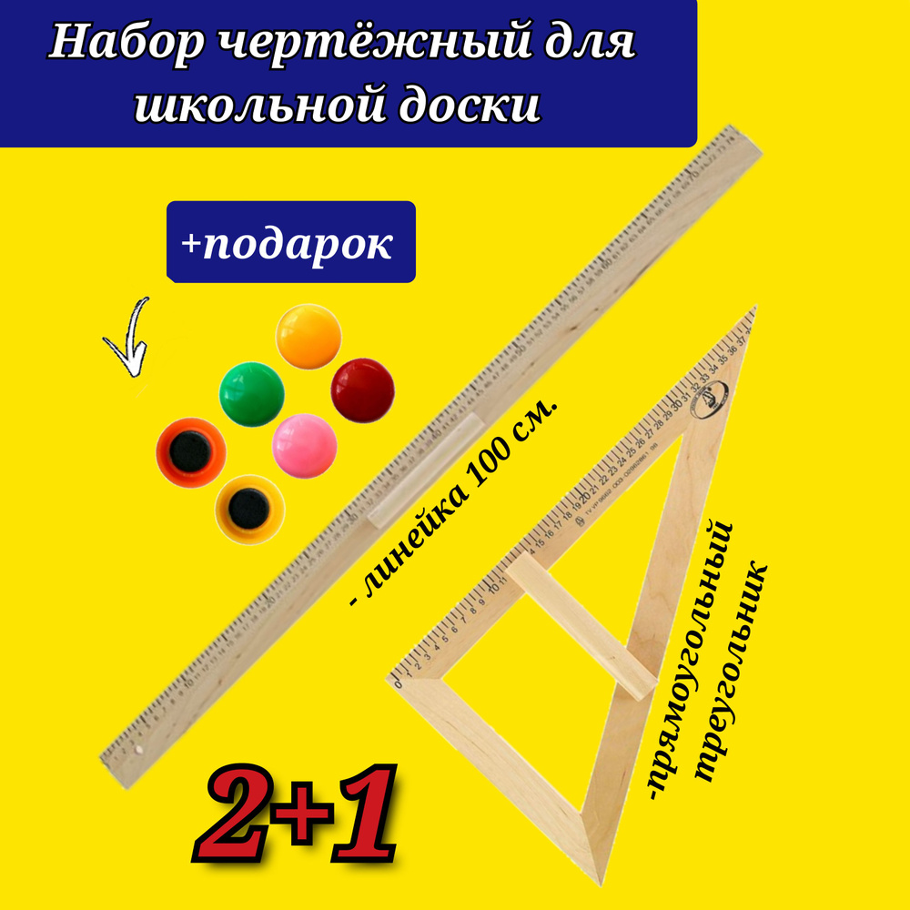 Набор для школьной доски : Линейка деревянная 100 см, С22 + Треугольник 30гр.прямоугольный 40 см + Подарок #1