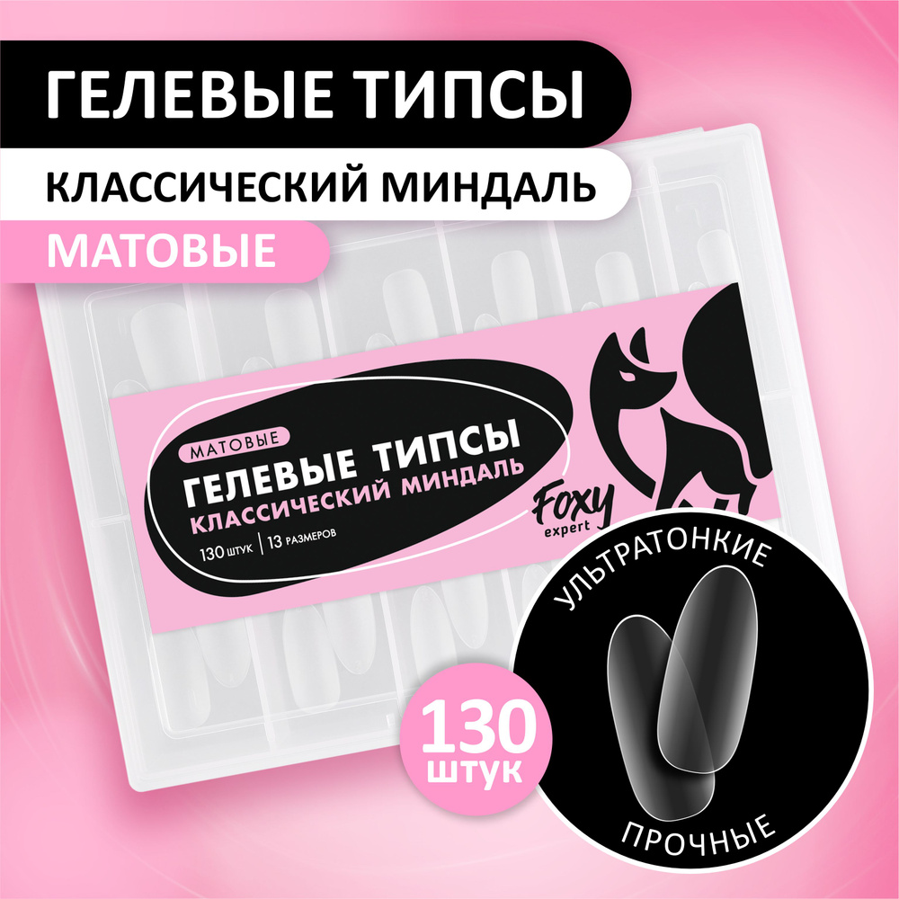 Гелевые типсы для наращивания ногтей FOXY EXPERT 120 шт. Матовые "Классический Миндаль" / Фокси Эксперт #1