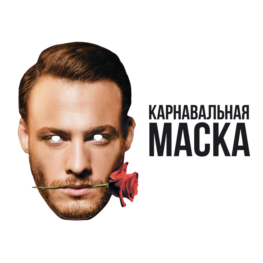 Маска карнавальная для праздника Серкан Болат (Керем Бюрсин)  #1