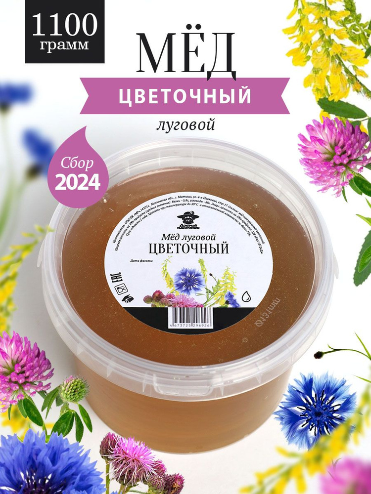 Мед луговой цветочный жидкий 1100 г, для здорового питания, для иммунитета  #1