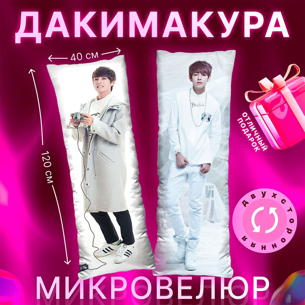 Дакимакура подушка BTS Тэхен 120х40 #1