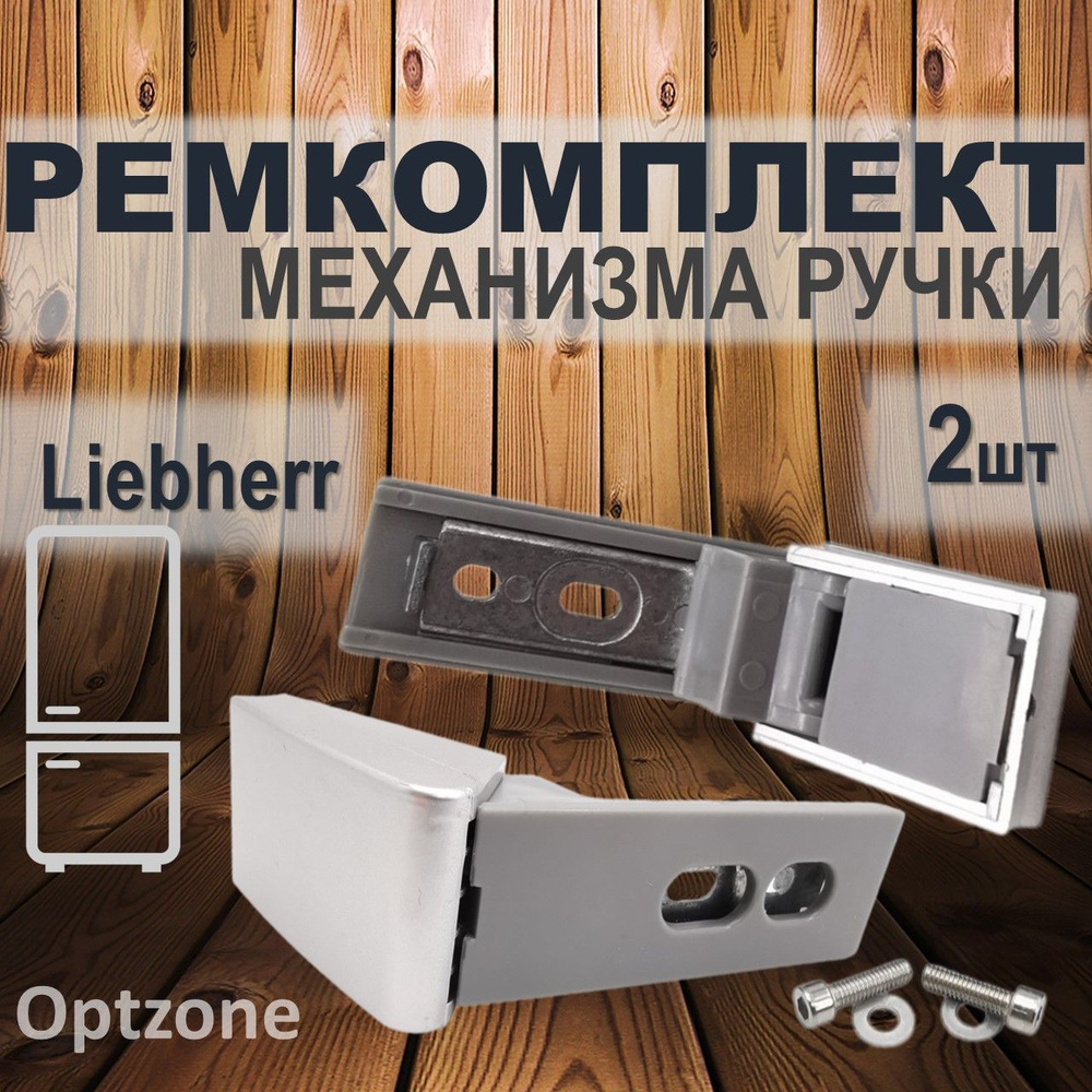 Ремкомплект ручки (кронштейн) двери холодильника, подходит для Liebherr (Либхер)  #1