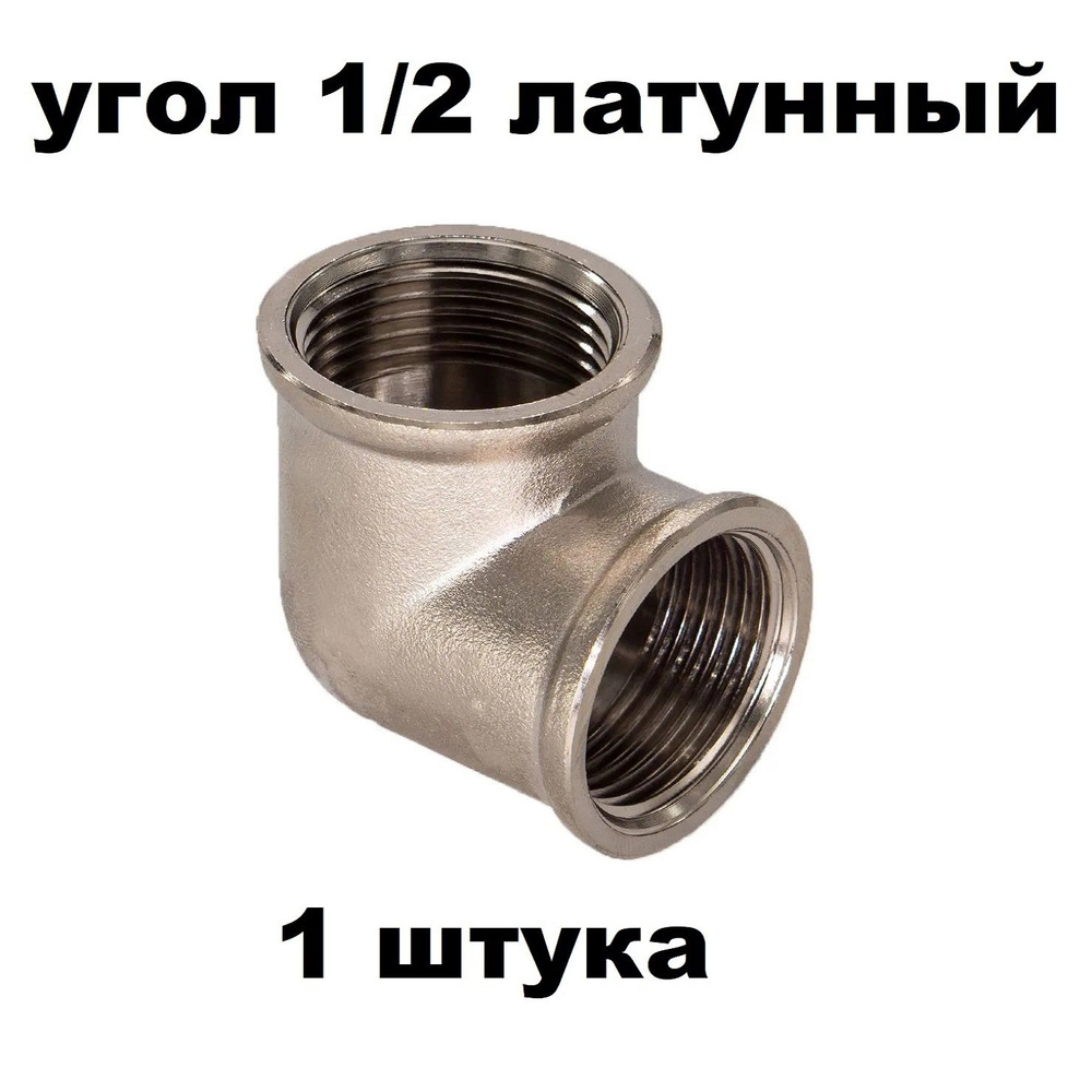 Угольник ВВ 1/2"x1/2" латунный 1 шт #1