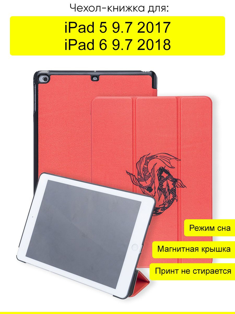 Чехол для iPad 5 9.7 (2017), iPad 6 9.7 (2018) New #1