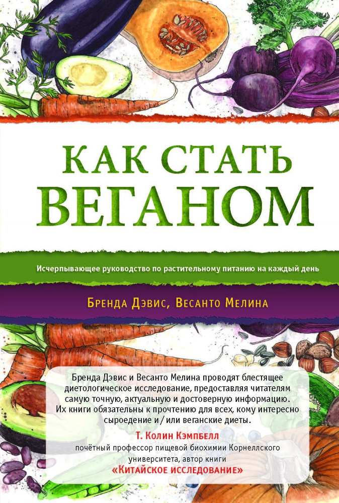 Как стать веганом. Исчерпывающее руководство | Весанто Мелина, Дэвис Бренда  #1