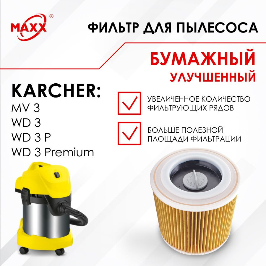 Патронный фильтр бумажный улучшенный для пылесоса Karcher WD 3, WD 3 P, WD 3 Premium , MV 3  #1