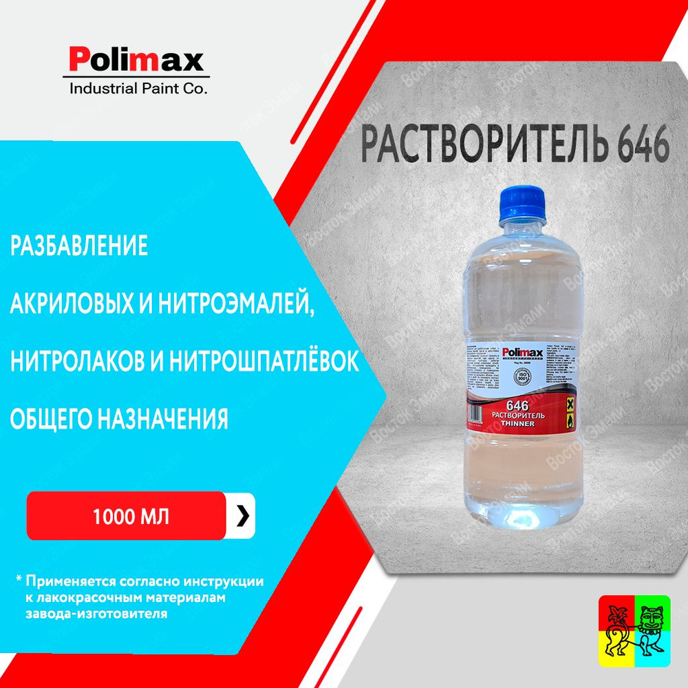 Растворитель Polimax 646 1 л #1