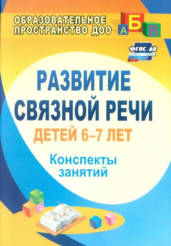 Развитие связной речи детей 6-7 лет: конспекты занятий #1