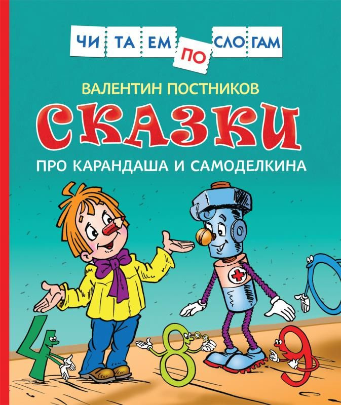 Сказки про Карандаша и Самоделкина. (сер.Читаем по слогам) Изд."Росмэн"  #1