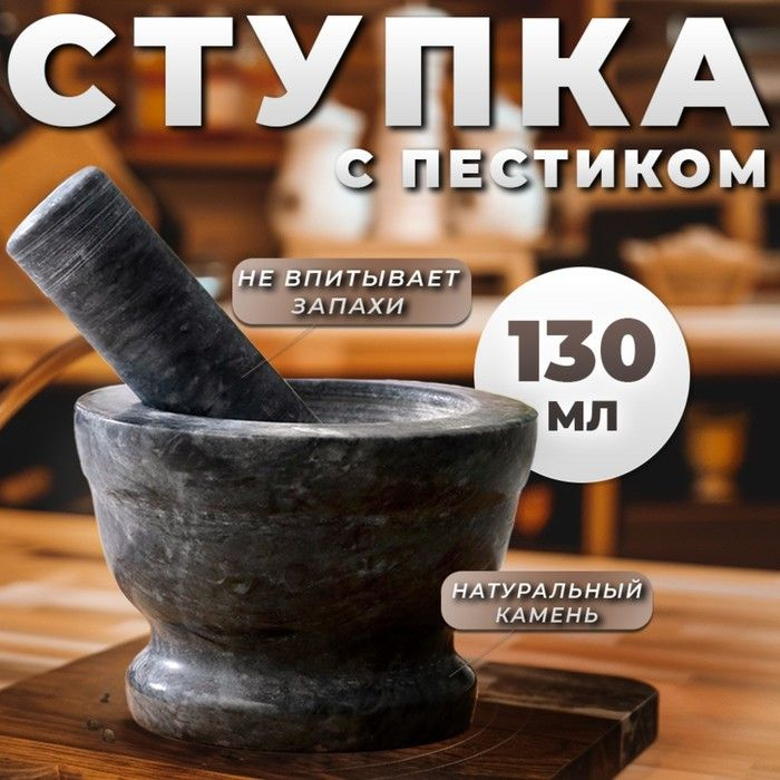 Ступка с пестиком, большая, 130 мл, 10см, чёрный мрамор #1