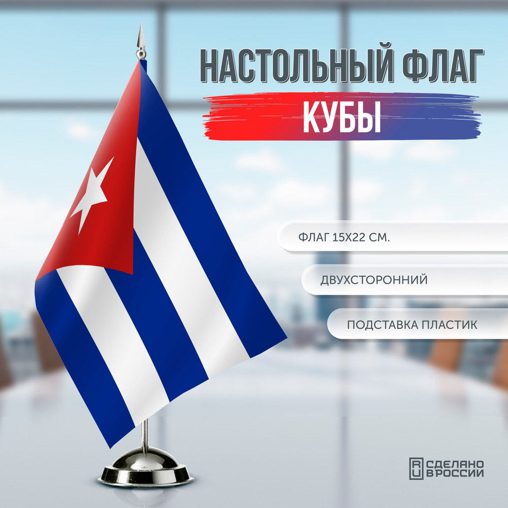 Флаг Кубы настольный / 15x22 см. #1