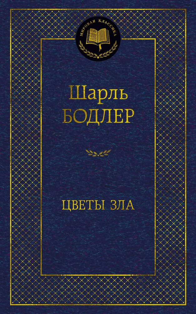 Цветы зла | Бодлер Шарль #1