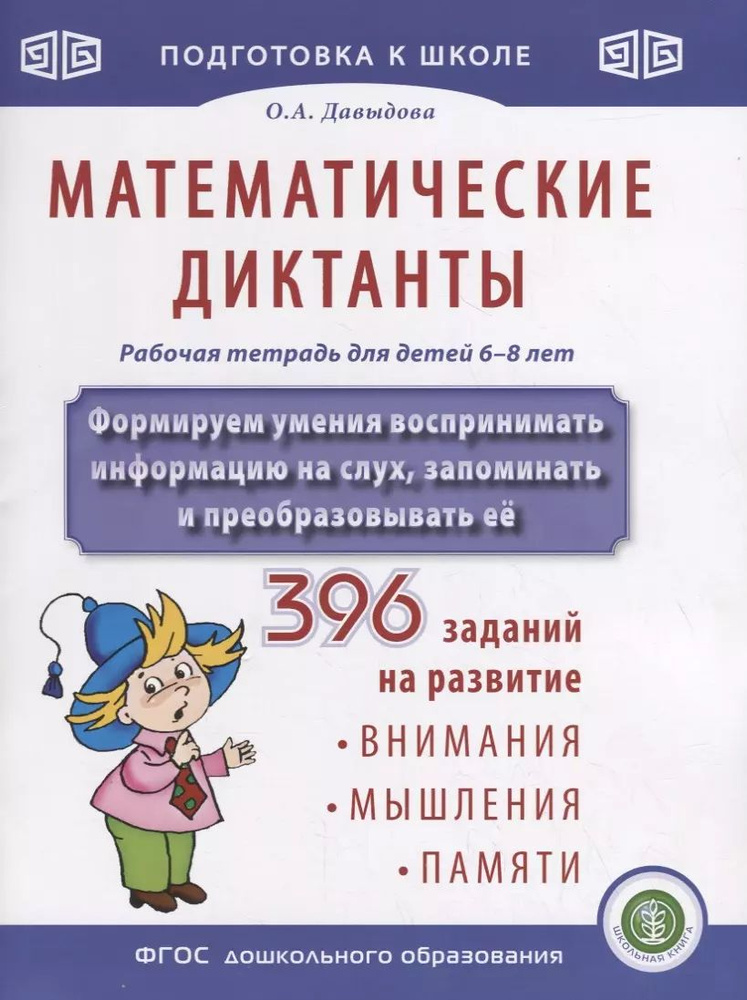 Математические диктанты. Рабочая тетрадь для детей 6-8 лет. Формируем умения воспринимать информацию #1