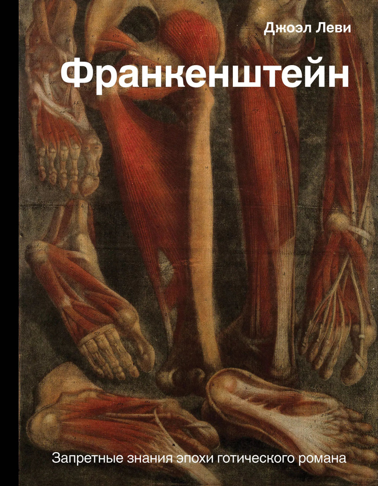 Франкенштейн. Запретные знания эпохи готического романа | Леви Джоэл  #1