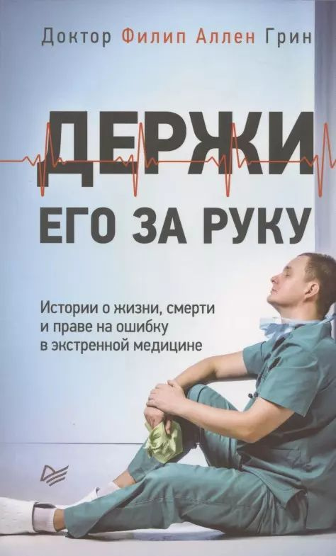 Держи его за руку. Истории о жизни, смерти и праве на ошибку в экстренной медицине  #1