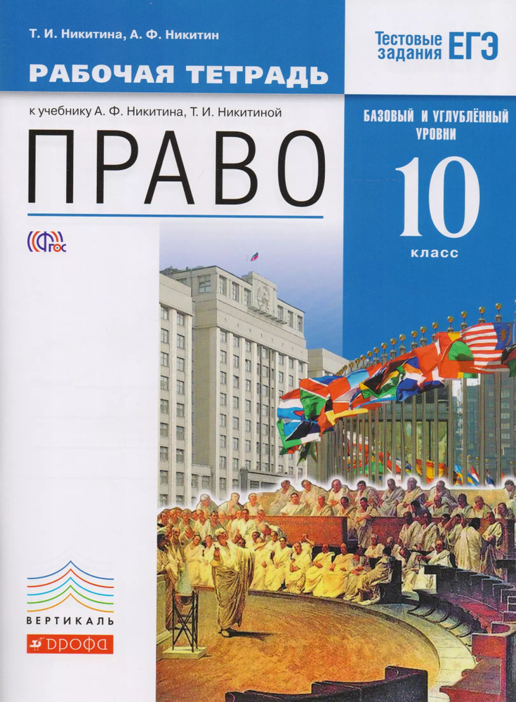 Право. 10 кл. Р/т. Базовый и Углубл. уровень. ВЕРТИКАЛЬ. (ФГОС) | Никитин Анатолий  #1