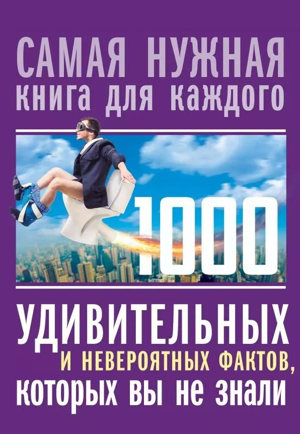 1000 удивительных и невероятных фактов, которых вы не знали  #1