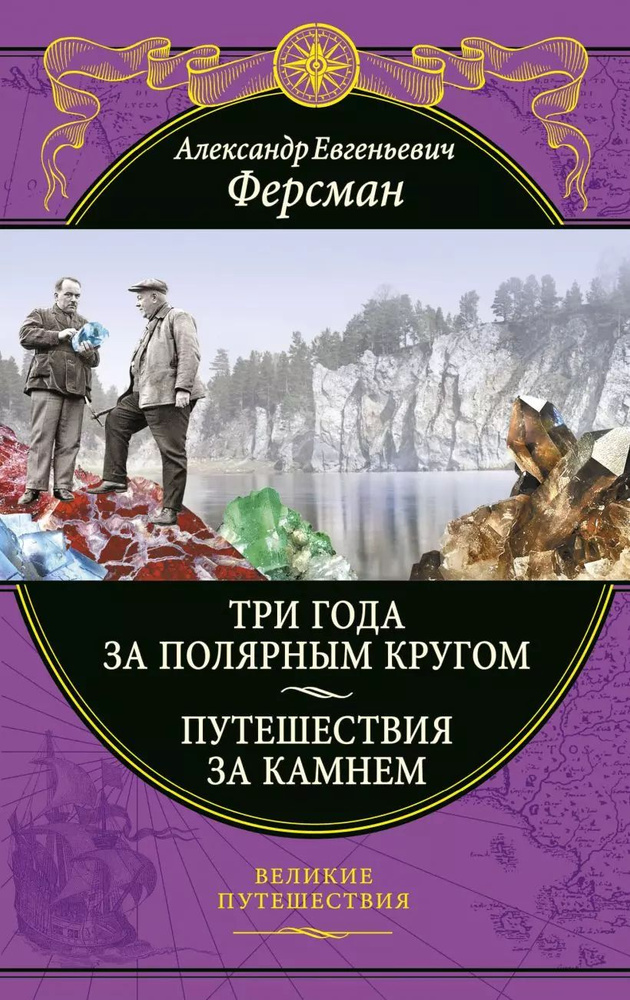 Три года за полярным кругом. Путешествия за камнем #1