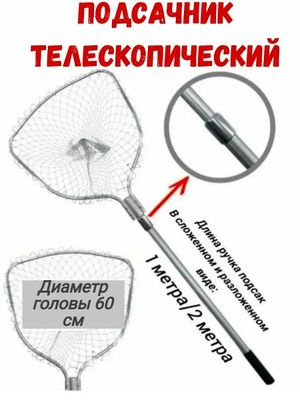 Подсак карповый, телескопический (голова 60 см)- 2.45 м #1